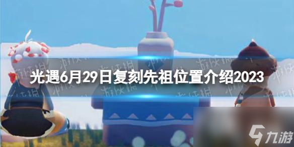 光遇6月29日复刻先祖在哪里介绍2023