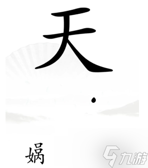 汉字找茬王如何完成补天 汉字找茬王完成补天通关攻略