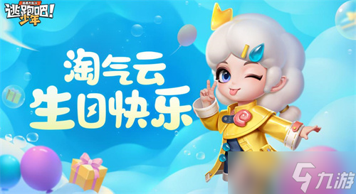 《逃跑吧！少年》有奖活动：可露的天地小铺开业