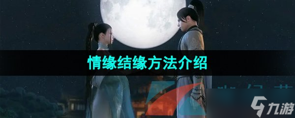 《逆水寒手游》情緣結(jié)緣方法介紹