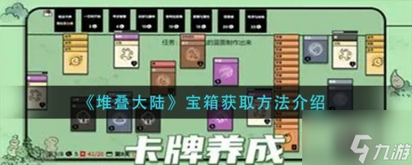 堆疊大陸怎么獲取寶箱 寶箱獲取方法