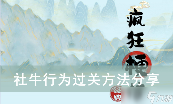 《疯狂梗传》社牛行为过关方法分享
