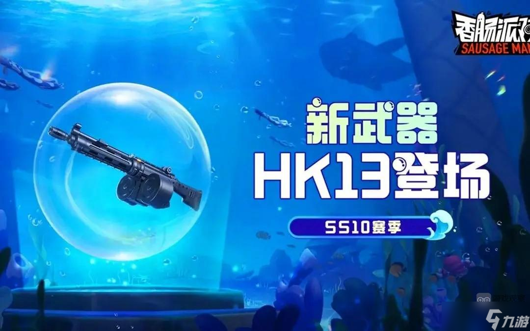 香肠派对HK13怎么样