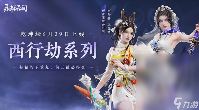 永劫无间顾清寒西行劫玉兔精皮肤获得方法攻略