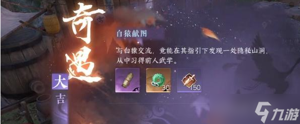 《逆水寒手游》奇遇任务白猿献图解锁攻略