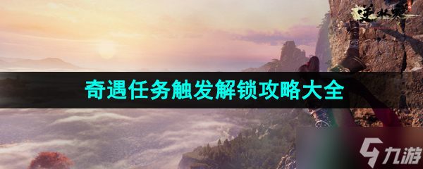 《逆水寒手游》奇遇任务触发解锁攻略汇总大全