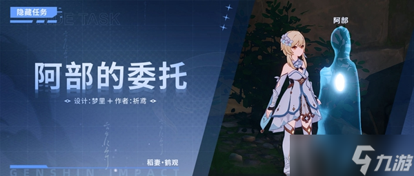 <a id='link_pop' class='keyword-tag' href='https://www.9game.cn/yuanshen/'>原神</a>阿部的委托任务完成方法
