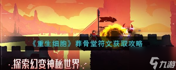 重生細(xì)胞葬骨堂符文怎么獲取 獲取攻略