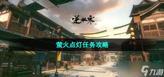 <a id='link_pop' class='keyword-tag' href='https://www.9game.cn/nishuihan1/'>逆水寒手游</a>萤火点灯任务怎么做-汴京探索萤火点灯奇遇任务攻略