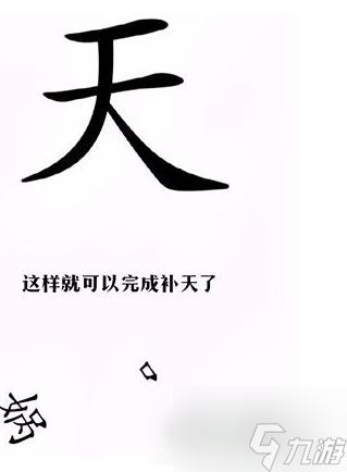 漢字找茬王如何完成補(bǔ)天 漢字找茬王完成補(bǔ)天通關(guān)攻略