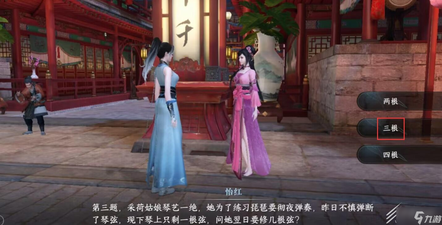 逆水寒手游怡红第三题答案