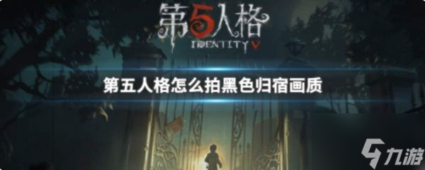 第五人格歸宿照怎么拍 第五人格歸宿照拍攝介紹