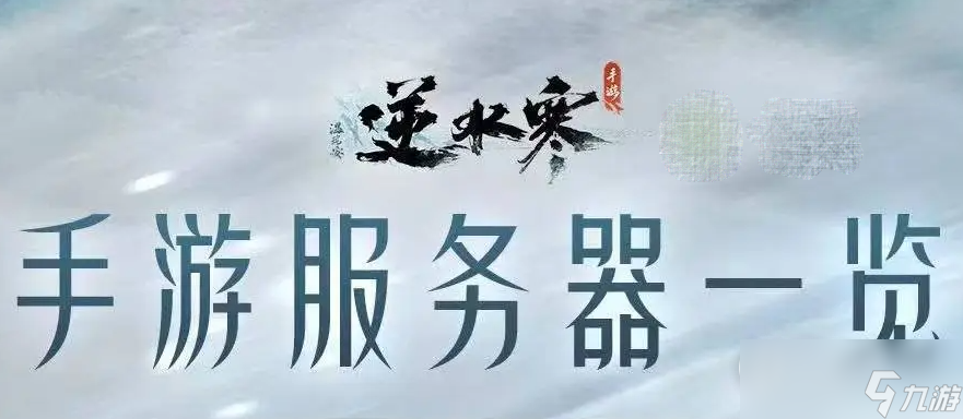 逆水寒手游区服列表名字