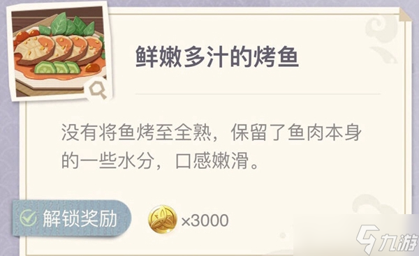 原神鲜嫩多汁的烤鱼配方分享