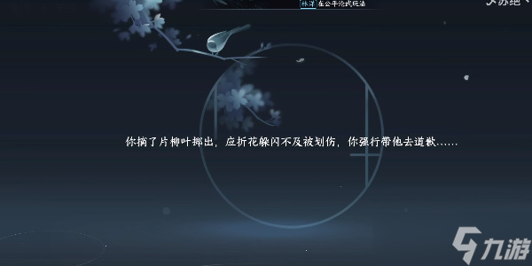 逆水寒手游折花有迹奇遇攻略 折花有迹奇遇触发位置