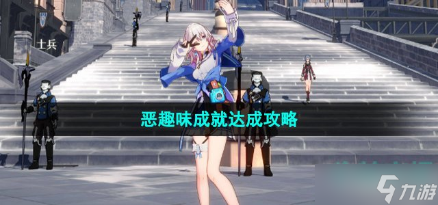 《崩坏星穹铁道》恶趣味成就达成攻略