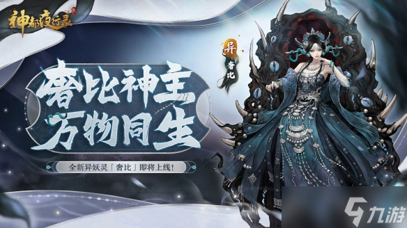 天地万物熔一炉《神都夜行录》全新异妖灵“奢比”降临神都
