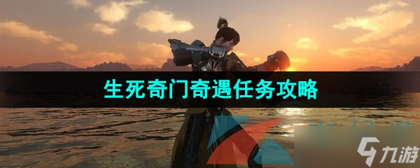 《逆水寒手游》生死奇门奇遇任务攻略