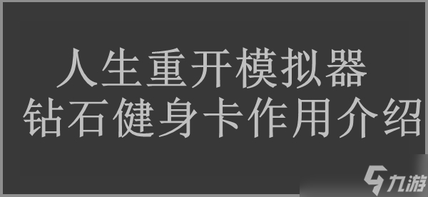 人生重開(kāi)模擬器鉆石健身卡作用介紹