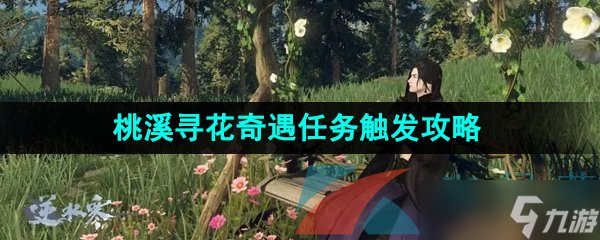 《逆水寒手游》桃溪寻花奇遇任务触发攻略