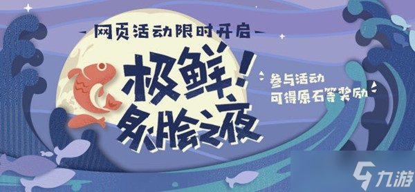 原神烤鱼活动全图鉴攻略