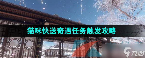 《逆水寒手游》貓咪快送奇遇任務(wù)觸發(fā)攻略