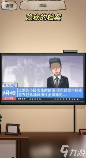 隐秘的档案与凶同行攻略