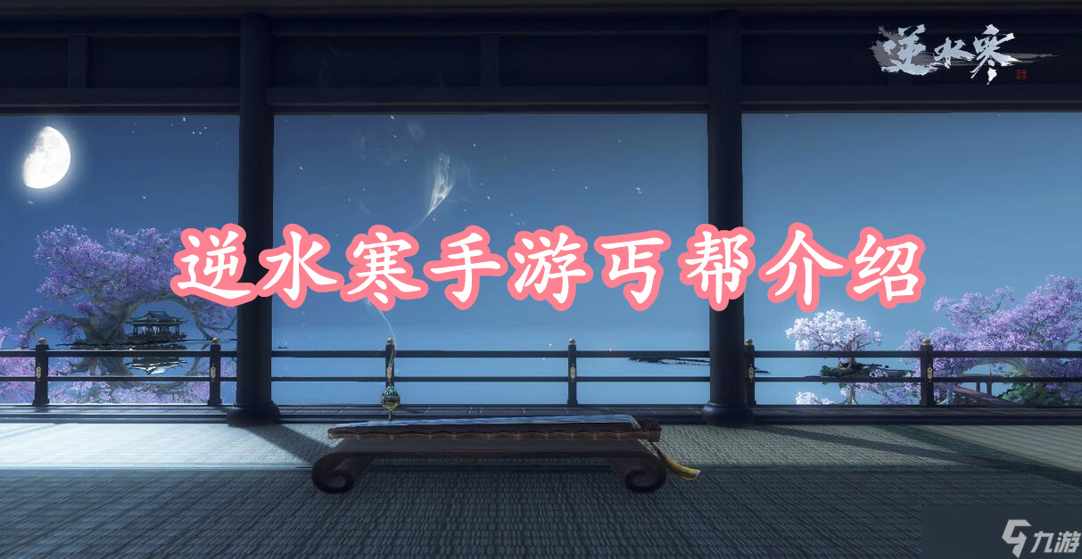 逆水寒手游丐帮介绍