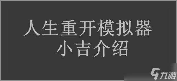 人生重開模擬器小吉效果介紹