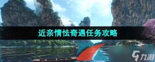 《逆水寒手游》奇遇任务近亲情怯任攻略