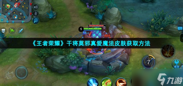 王者荣耀干将莫邪真爱魔法怎么获得-真爱魔法皮肤获取方法