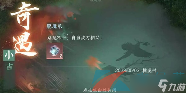 《逆水寒手游》东东的秘密奇遇任务攻略