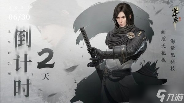 逆水寒手游公测倒计时2天 海量绝美外观惊艳来袭