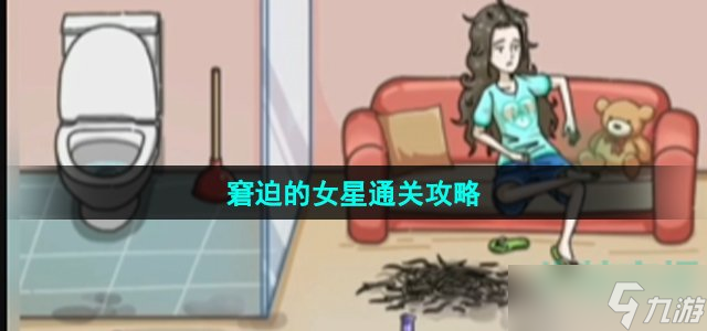 《沙雕日记》窘迫的女星通关攻略