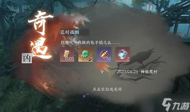 <a id='link_pop' class='keyword-tag' href='https://www.9game.cn/nishuihan1/'>逆水寒手游</a>荒村孤烟奇遇攻略