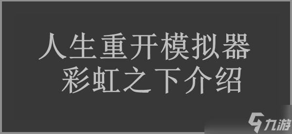 人生重開模擬器彩虹之下作用介紹