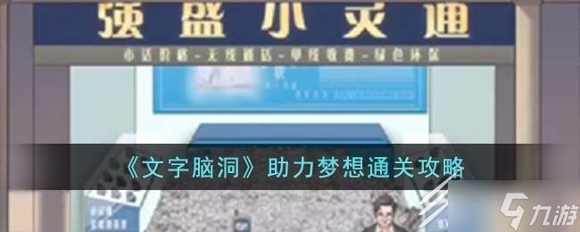 文字脑洞助力梦想怎么通关