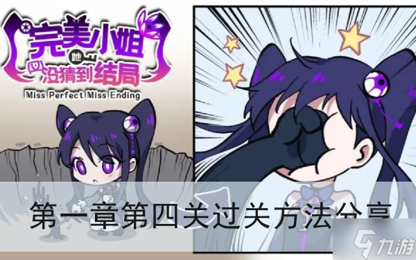 《完美小姐她又没猜到结局》第一章第四关过关方法分享