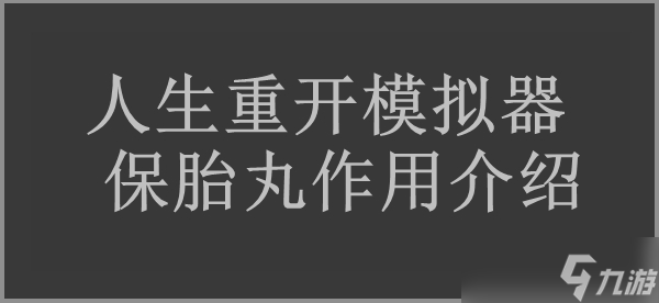 人生重開模擬器保胎丸作用介紹