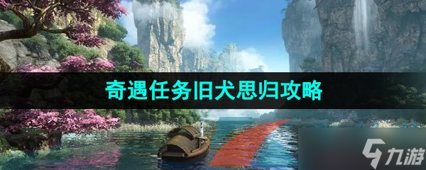 《逆水寒手游》奇遇任务旧犬思归攻略
