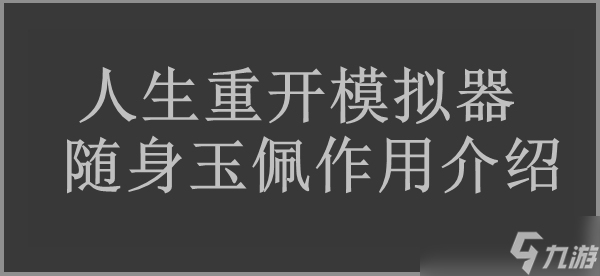 人生重开模拟器随身玉佩作用介绍