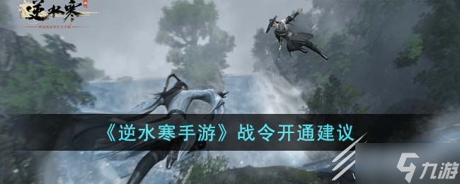 逆水寒手游战令开通建议推荐