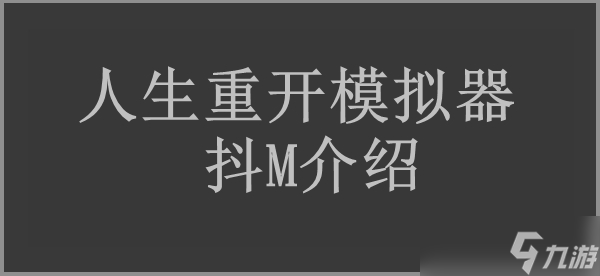 人生重開模擬器抖M作用介紹