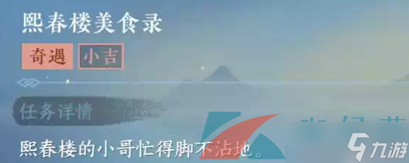 《逆水寒手游》熙春楼美食录奇遇任务攻略