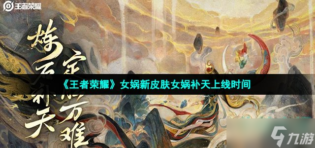 《王者荣耀》女娲新皮肤女娲补天上线时间
