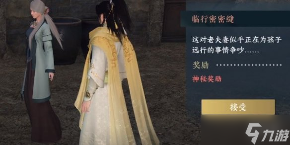 《逆水寒手游》临行密密缝怎么过 临行密密缝奇遇攻略