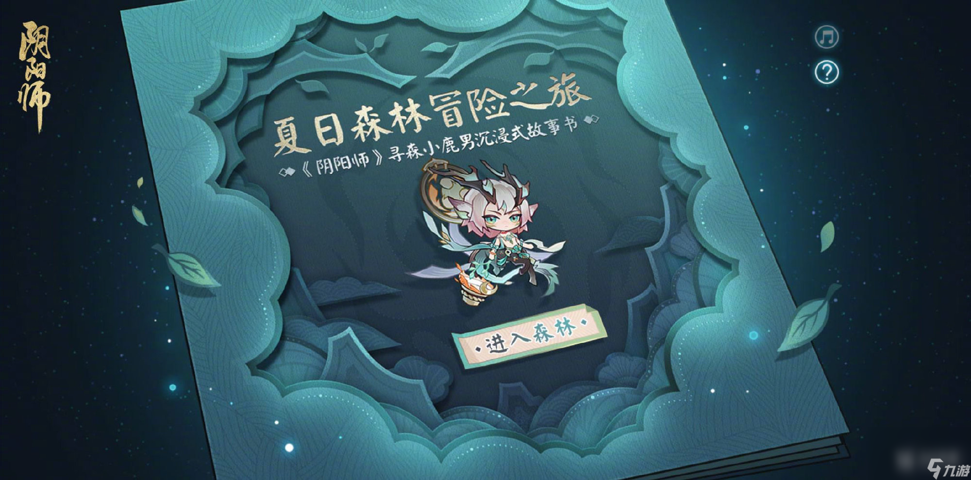 阴阳师夏日森林冒险之旅活动方法