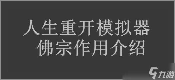 人生重開模擬器佛宗作用介紹