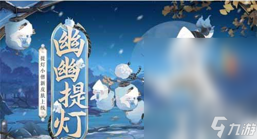 阴阳师提灯小僧幽幽提灯皮肤怎么获取