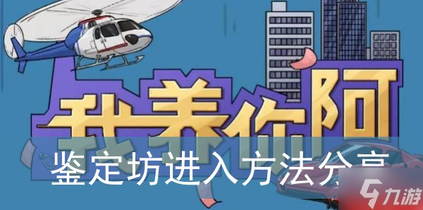 《我养你阿》鉴定坊进入方法分享
